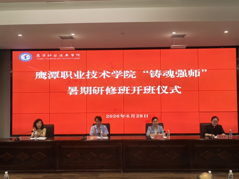 学院举办2026年“铸魂强师”暑期教师培训班