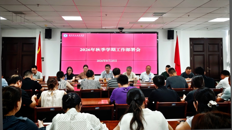 我院召开2026年秋季学期工作部署会